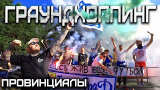 Русский граундхоппинг набирает обороты. "Динамо". Петушки | провинциалы | 222