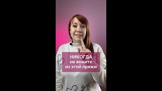 Никогда Не Вяжите Из Этой Пряжи! #Вязаниекрючком #Крючок #Вязание #Урокивязаниякрючком #Пряжа