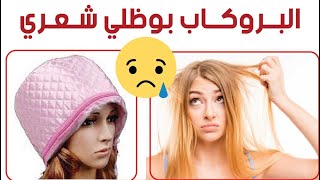 ريفيو عن تجربتي السيئة مع البروكاب الحراري😢😢