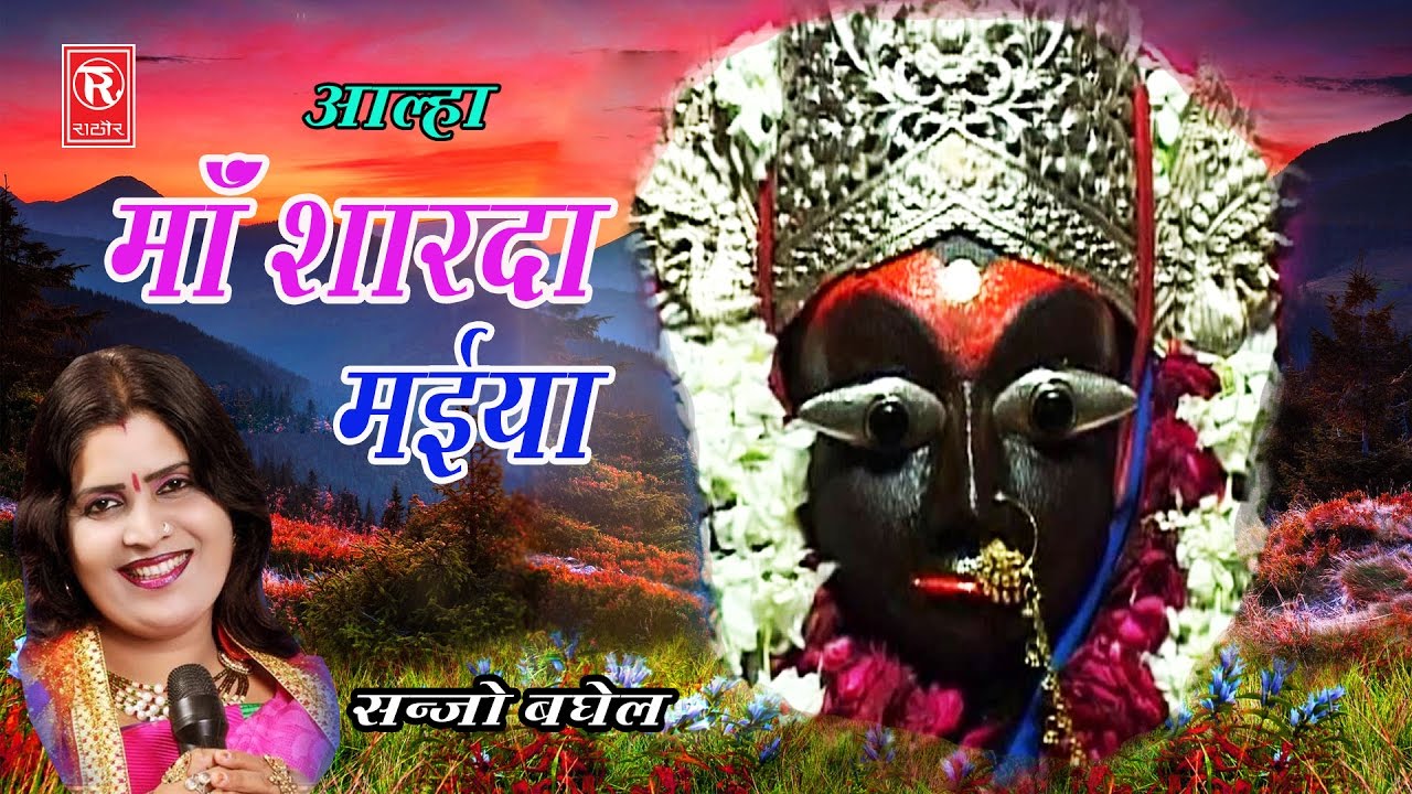      Maa Sharda Maiya Alha  Sanjo Baghel  Mata Bhajan Katha  Rathor Cassette