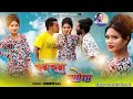    new nagpuri song 2021 sailo sadri  singar chotelal singar suresh jharkhandi