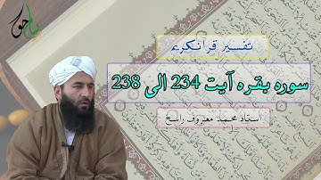 سوره بقره آیت 234 الی 238 | استاد محمد معروف راسخ