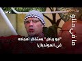 "ابو رياض" يستذكر أمجاده في المونديال!