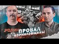 Провал корниловского мятежа 1917.