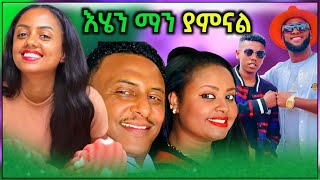 የEBS Tvው ዮናስ ከበደ አሰገራሚ ትዳርና ታኩርና አኩቻ እና ማስተዋል ወንደስን በእስፖርት ቤት ውስጥ  በስንቱ Funny Reaction Video.