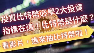 2024 最新比特幣投資攻略｜投資比特幣必學2大投資指標在這！比特幣是什麼？什麼是比特幣減半？投資比特幣風險是什麼？比特幣銘文是什麼？