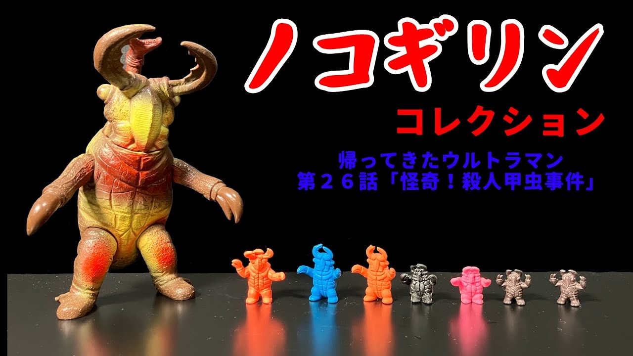 Nokogillin Collection - The Return of Ultraman Episode 26: 