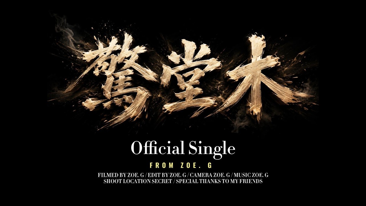 戲演得再好,也有卸妝的一秒｜《驚堂木》- Zoe. G - 我是ZOE｜清白不用誰來討,時間自己會動手敲｜官方動態歌詞【Official Lyric Video】｜Zoe.G 中文原創單曲