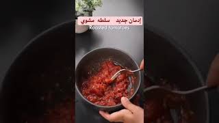 سلطه المشويات حاجه كده من الاخر