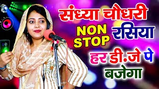 संध्या चौधरी के सुपरहिट नॉनस्टॉप प्यार भरे गाने रसिया Sandhya Choudhary Nonstop Hit Song 2022