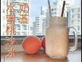 醬蹦醬 超簡單夏日冰飲 奶蓋水蜜桃沙冰 免排隊 免曬 打卡系列 019 醬蹦醬 超簡單夏日冰飲 奶蓋水蜜桃沙冰 免排隊 免曬 打卡系列 019