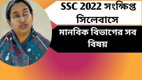 SSC Shot Syllabus 2022 | মানবিক বিভাগ | #ssc_short_syllabus_2022 #artsgrupe