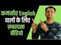 कमज़ोर इंग्लिश वालों के लिए ज़बरदस्त वीडियो (TransOver 2019) || Important Video for All Office People