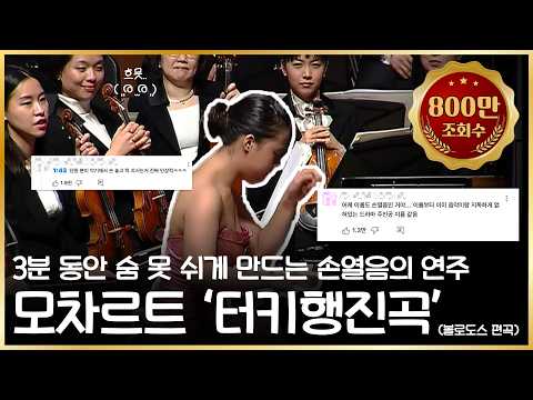 [700만🎉] 손열음  -  터키행진곡 | #아르떼아카이브 🗂