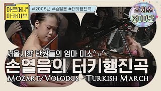 [600만🎉] 손열음  -  터키행진곡 | #아르떼아카이브 🗂