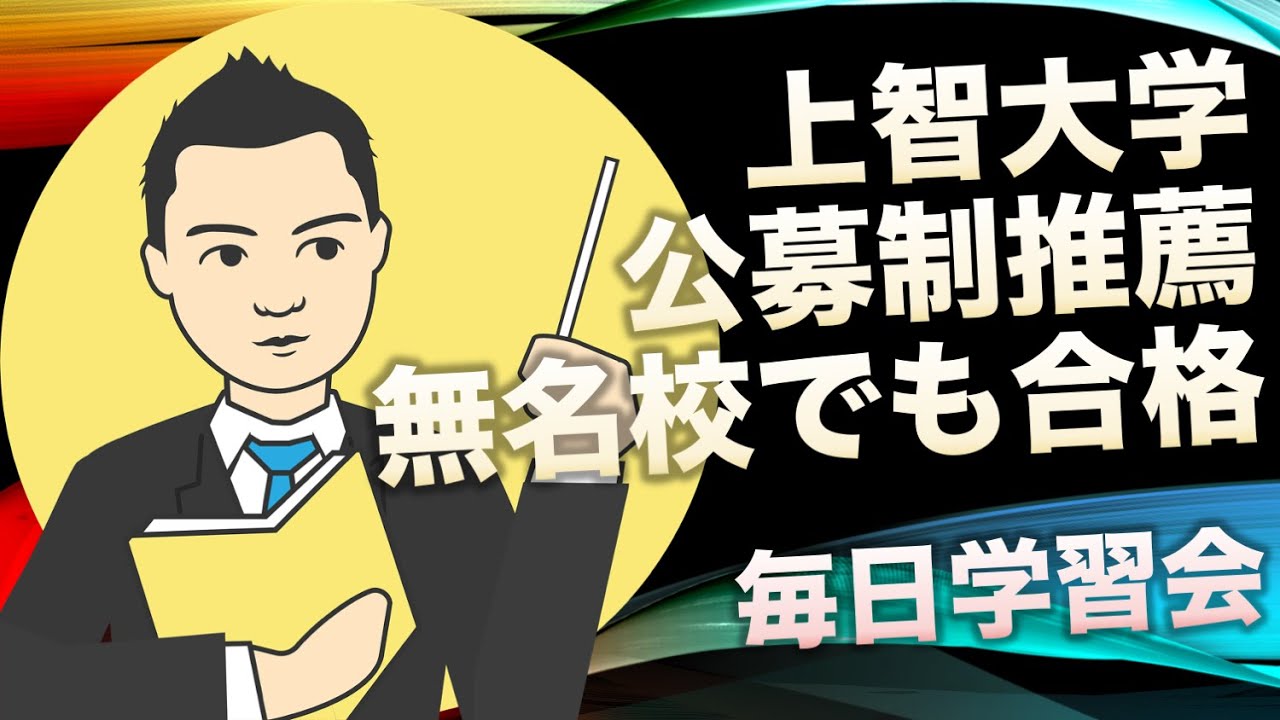 上智大学 公募推薦入学試験は無名校でも合格できる Youtube