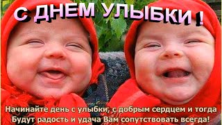 ДЕНЬ УЛЫБКИ! Красивое Поздравление  С Днем Улыбки!  МИР ПОЗДРАВЛЕНИЙ Екатерина Мироневич