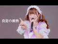 【LIVE】真夏の微熱 / あの日見たラッキースター(2026.03.28 池袋harevutai)