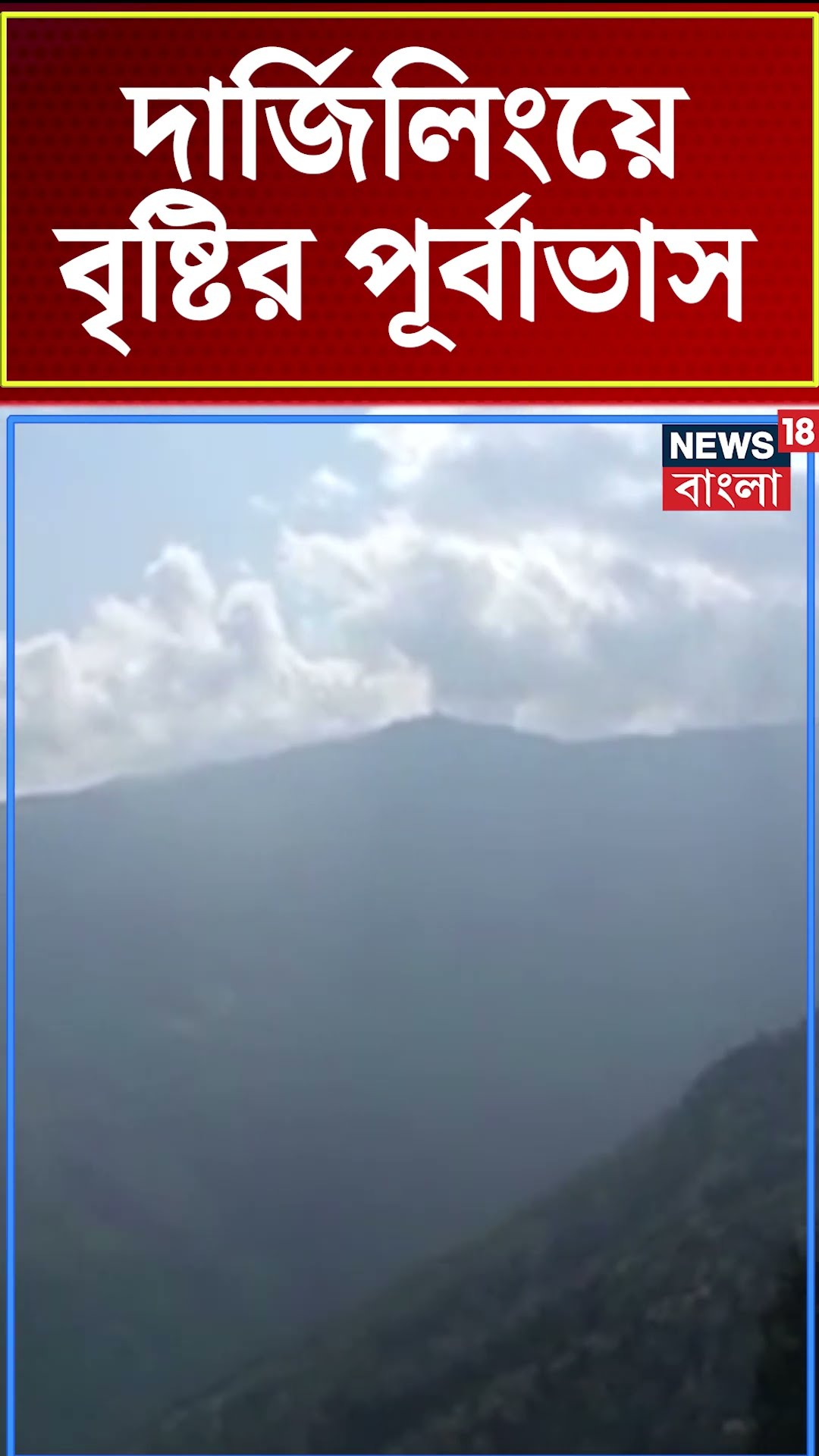 Darjeeling এ বৃষ্টির পূর্বাভাস #shorts