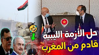 حل الازمة الليبية??سيخرج من المغرب ??| الفرقاء الليبيين في#المغرب ودول ستحاول إفشال الوساطة المغربية