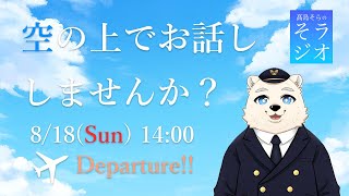 【初配信】髙島そらの そラジオ フライト001便 8/18 14:00～ 【雑談】