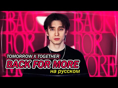 TXT, Anitta - Back for More (russian cover ▫ на русском)