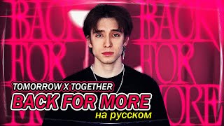 TXT, Anitta - Back for More (russian cover ▫ на русском)