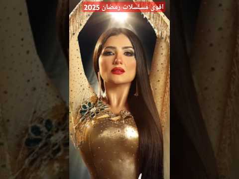 اقوى مسلسلات رمضان 2025 ملخص فيلم
