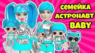 СЕМЕЙКА Глэмстронавт Куклы ЛОЛ Сюрприз! Мультик Glamstronaut LOL Families Surprise Dolls