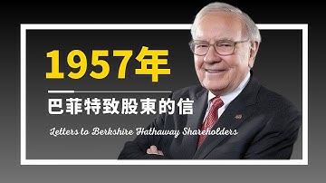 巴菲特投資的起點 | 1957年 巴菲特致股東的信