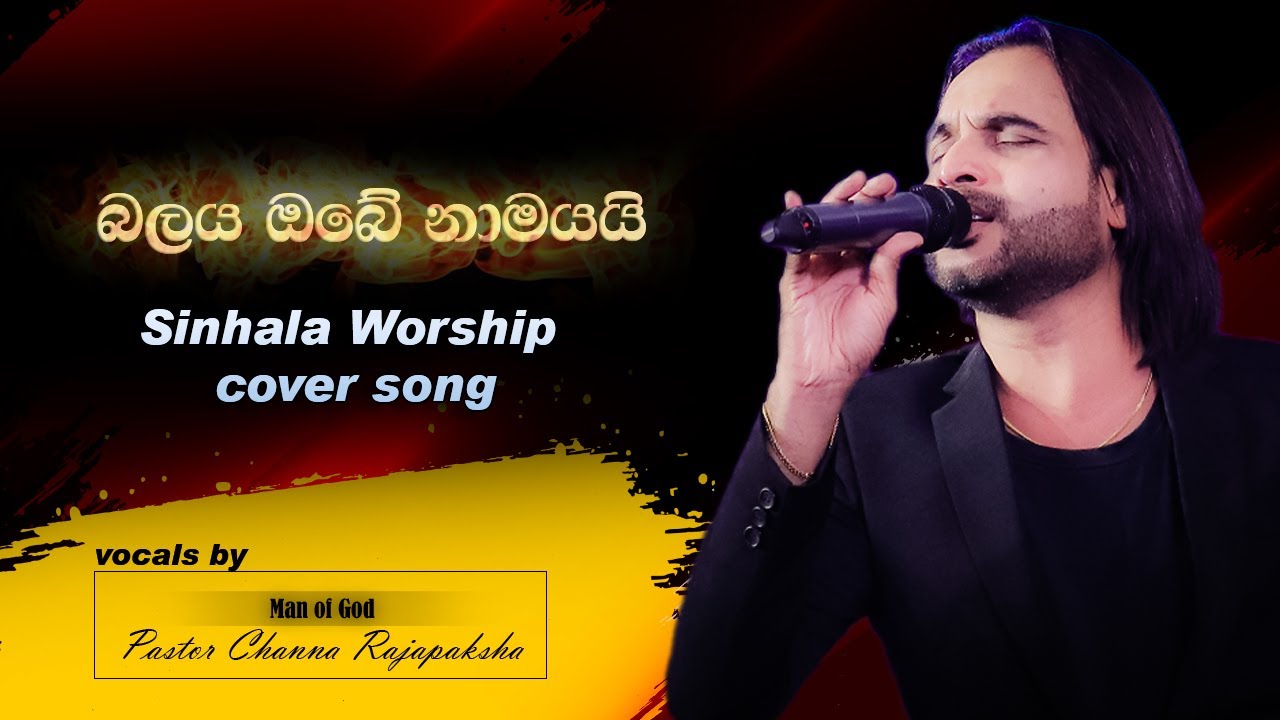 Balaya Obe namayen / බලය ඔබේ නාමයෙන් Sinhala Worship cover song/ගිතිකා