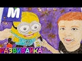 Mister Max. Макс с миньоном. Разукрашиваем  популярного блогера мистер Макса.