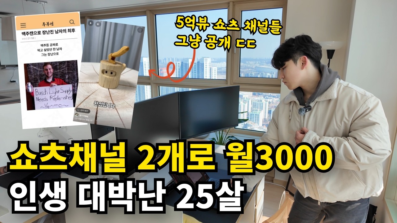 영어교사 때려치고 한 달에 3천만원 버는 25살 쇼츠유튜버