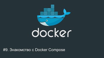 #9. Знакомство с Docker Compose | Docker для начинающих