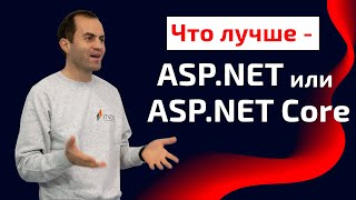Что лучше ASP.NET или ASP.NET Core?