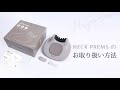 NIPLUX NECK PREMS 使用動画