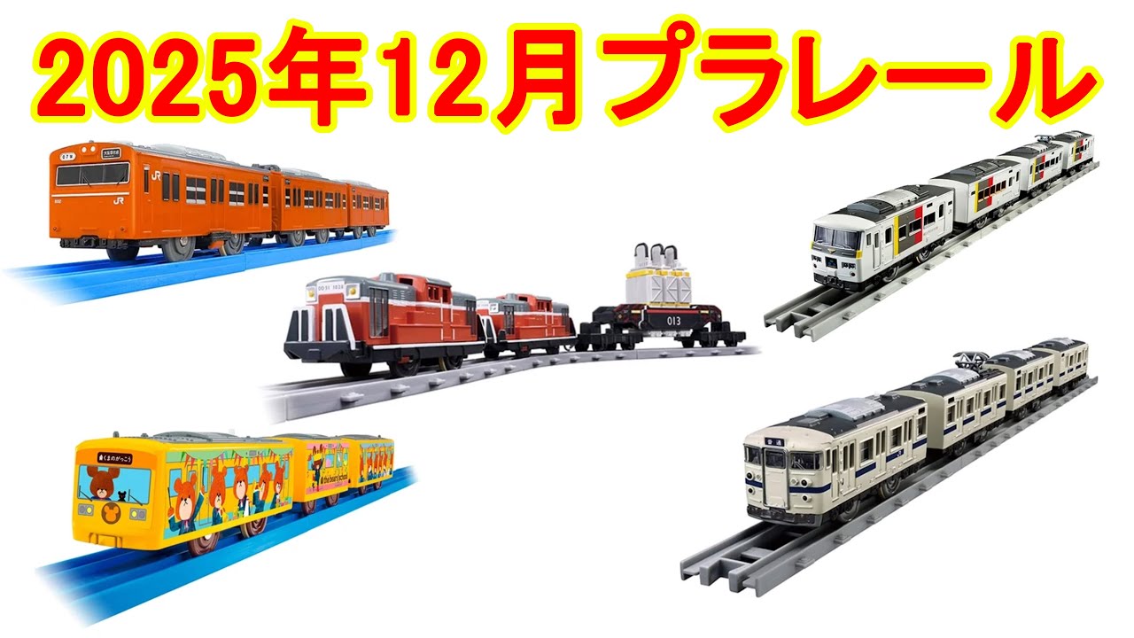 Plarail December 2025 New Product Information: 103 Series Osaka