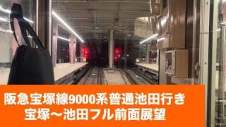 阪急宝塚線9000系普通池田行き宝塚〜池田フル「前面展望」