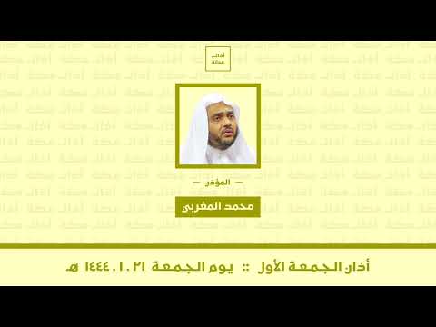 أذان الجمعة الأول الجمعة ٢١ ١ ١٤٤٤ هـ محمد المغربي 