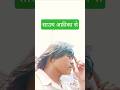 3 मई 2026 #song #11सितंबर #love #5अक्टूबर #bhojpuri #duet #comedyfunny #funny  ,#hindi