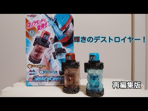 再編集版 変身！輝きのデストロイヤー！DXゴリラモンドフルボトルセットレビュー/仮面ライダービルド/バンダイBANDAI/KamenRider Build Gorilamond FullBottlep