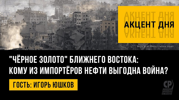 "Чёрное золото" Ближнего Востока: кому из импортёров нефти выгодна война? Игорь Юшков.