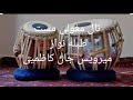 طبله مغولی مست چسپ 