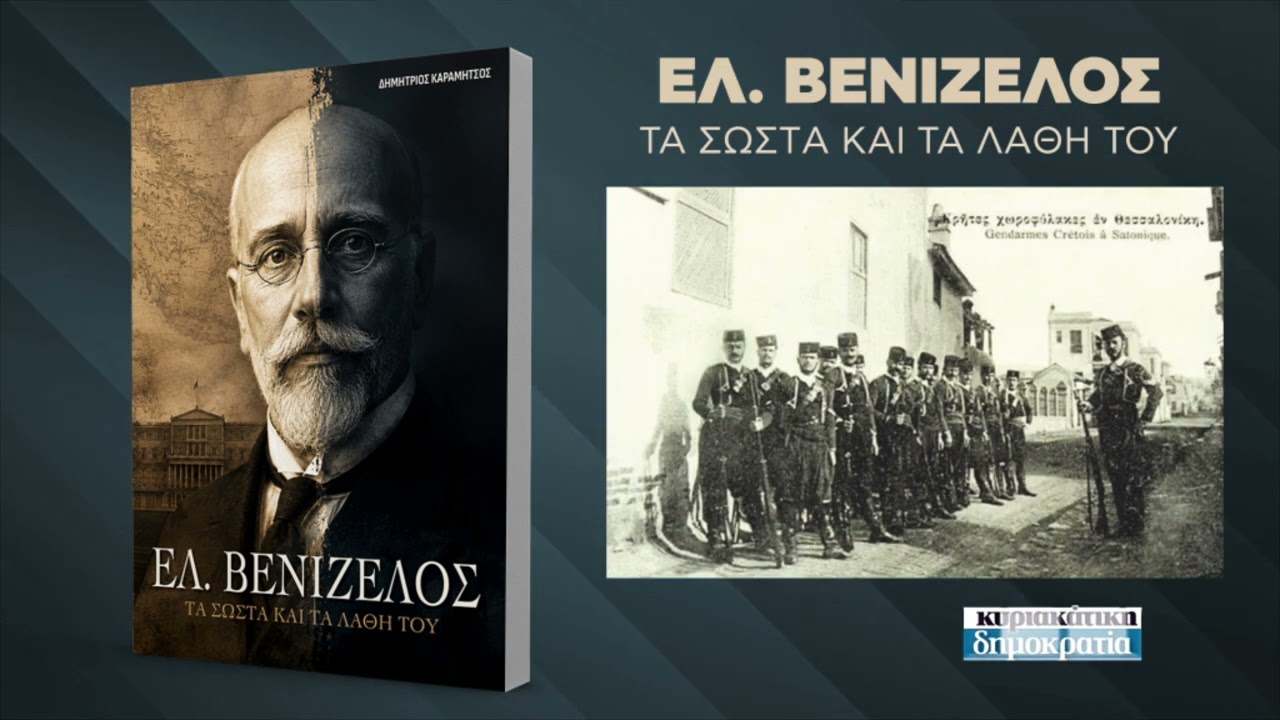 Ελ. Βενιζέλος: Τα σωστά και τα λάθη του
