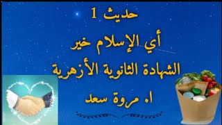 حديث 1/ أي الإسلام خير /الصف الثالث الثانوي/ ا. مروة سعد