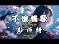 Cantonese Peng Peiqi No Love Song CC Subtitles Cantonese Peng Peiqi No Love Song CC Subtitles