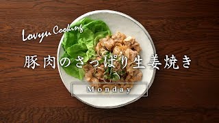 【Lovyu 2017/8/21】豚肉のさっぱり生姜焼き