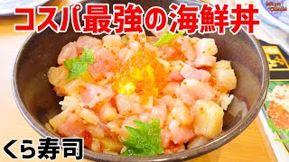 くら寿司の海鮮丼がコスパ最強だった！