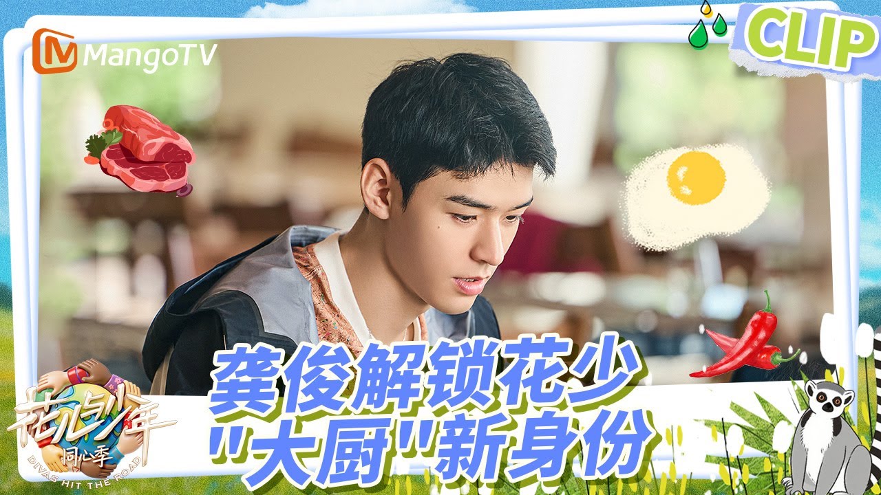 【EP4-1精彩看点】龚俊大厨已上线｜《花儿与少年·同心季》Divas Hit the Road · Hearts United｜MangoTV
