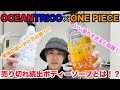 【重大予告あり】売り切れ続出！ONEPIECEとコラボした今話題のボディーソープとは！？